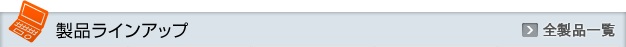 製品ラインアップ