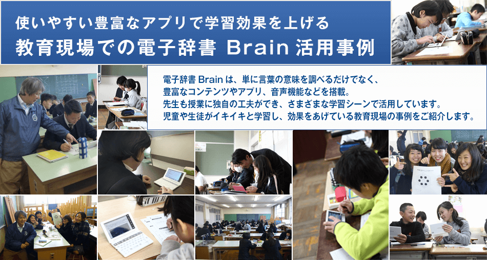 使いやすい豊富なアプリで学習効果を上げる教育現場での電子辞書 Brain活用事例
