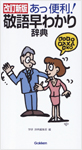 敬語早わかり辞典 (改訂新版)