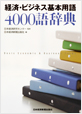 経済・ビジネス基本用語 4000語辞典