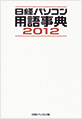 日経パソコン用語事典 2011