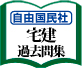 宅建過去問集