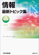 情報最新トピック集 第3版 高校生版