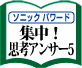 集中！ 思考アンサー5