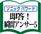 即答！ 瞬間アンサー5