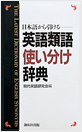 英語類語使い分け辞典