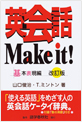 英会話Make it！基本表現編（改訂版）