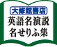 英語名演説・名せりふ集 Ver.2