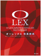 オーレックス和英辞典