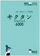 キクタン【Advanced】6000
