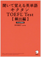 キクタン TOEFL© Test【頻出編】