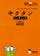 キクタンリーディング【Basic】4000