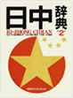 日中辞典 第2版