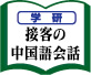 接客の中国語会話
