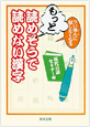 もっと読めそうで読めない漢字
