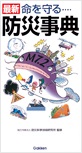 防災事典