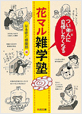 花マル雑学塾