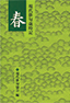 現代俳句歳時記 春