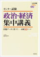 センター試験 政治・経済集中講義