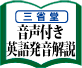 音声付き英語発音解説