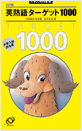 英熟語ターゲット1000 3訂版