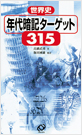 世界史 年代暗記ターゲット 315
