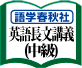 英語長文講義 中級コース