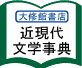 近現代文学辞典
