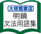 明鏡 文法用語集