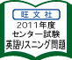 2011年度 センター試験英語リスニング問題