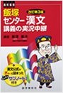 飯塚センター漢文講義の実況中継