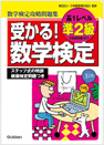 受かる!数学検定準2級