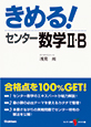 きめる!センター数学II・B