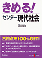 きめる!センター現代社会