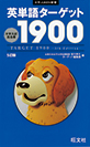 英単語ターゲット1900 5訂版