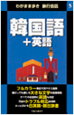ブルーガイド わがまま歩き旅行会話 韓国語＋英語