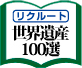 世界遺産100選