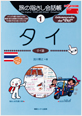 旅の指さし会話帳 タイ