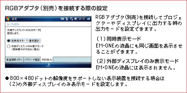 RGB�A�_�v�^�i�ʔ��j��ڑ�����ۂ̐ݒ�@RGB�A�_�v�^(�ʔ��j��ڑ����ăv���W�F�N�^�[��f�B�X�v���C�ɏo�͂��鎞�̏o�̓��[�h��ݒ�ł��܂��B�@�i1�j�����\�����[�h�bEM�EONE�̉t���ɂ�������ʂ�\�������邱�Ƃ��ł��܂��B�@�i2�j�O���f�B�X�v���C�̂ݕ\�����[�h�bEM�EONE�̉t���ɂ͕\������܂���B�@��800�~480�h�b�g�̉𑜓x���T�|�[�g���Ȃ��\�����u��ڑ�����ꍇ�́i2�j�̊O���f�B�X�v���C�̂ݕ\�����[�h��ݒ肵�܂��B