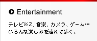 Entertainment�@�e���r��2�A���y�A�J�����A�Q�[���c�����Ȋy���݂�A��ĕ����B