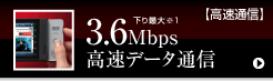 ����ő�i��1�j3.6Mbps�����f�[�^�ʐM
