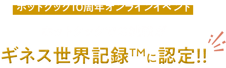 ホットクック10周年オンラインイベント。ホットクックでの挑戦がギネス世界記録に認定