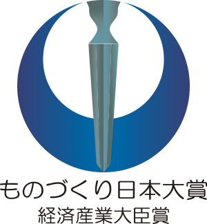ものづくり日本大賞、経済産業大臣賞受賞