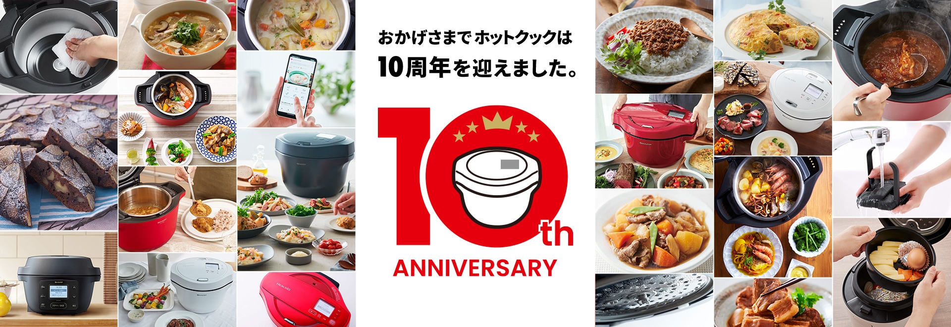 ホットクック10周年記念のスペシャルページへリンクします。