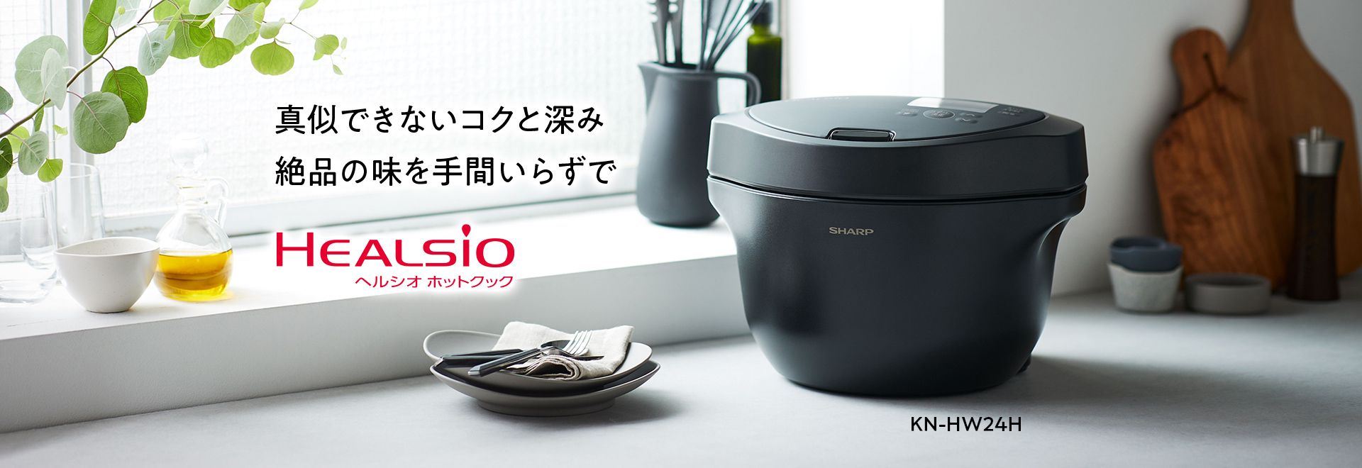 真似できないコクと深み、絶品の味を手間いらずで、KN-HW24Hの製品ページへリンクします。