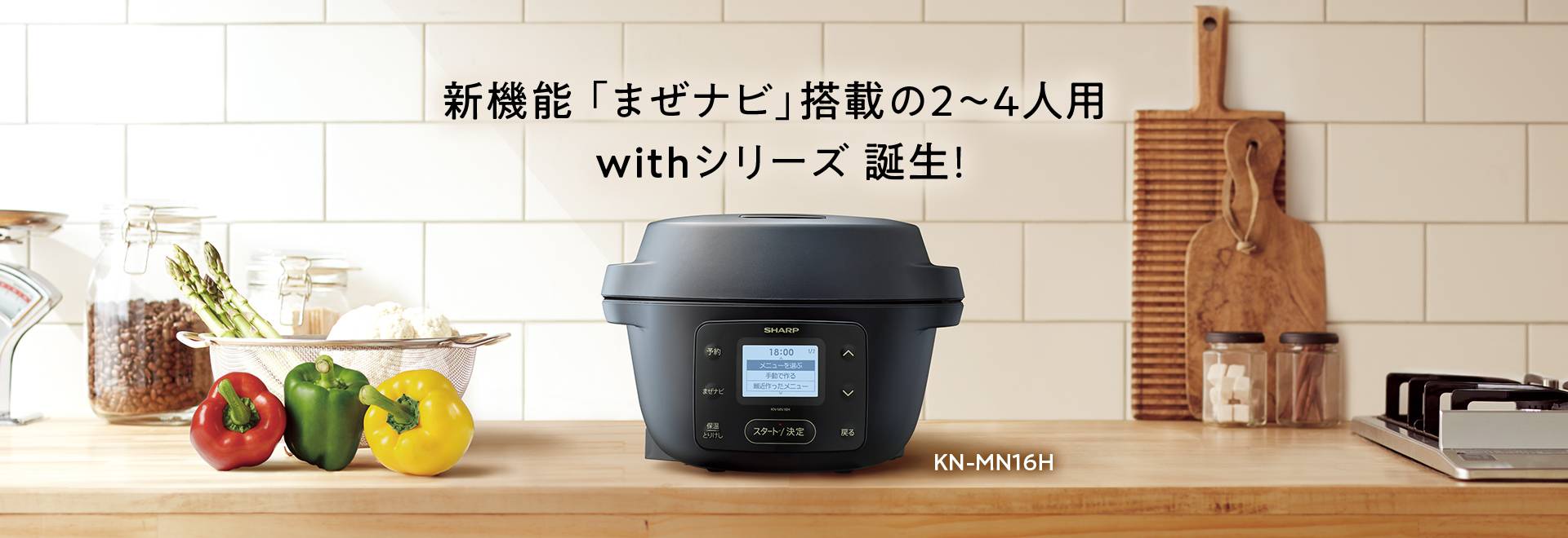 新機能まぜナビ搭載の2～4人用、ウィズシリーズ登場。KN-MN16Hの製品ページへリンクします。