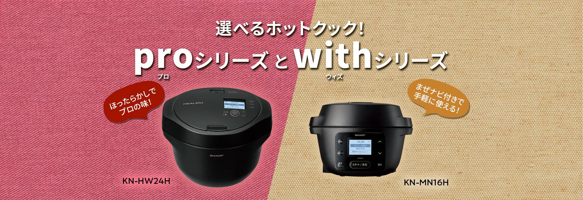 選べるホットクック、プロシリーズとウィズシリーズを比較してご紹介。スペシャルページへリンクします。
