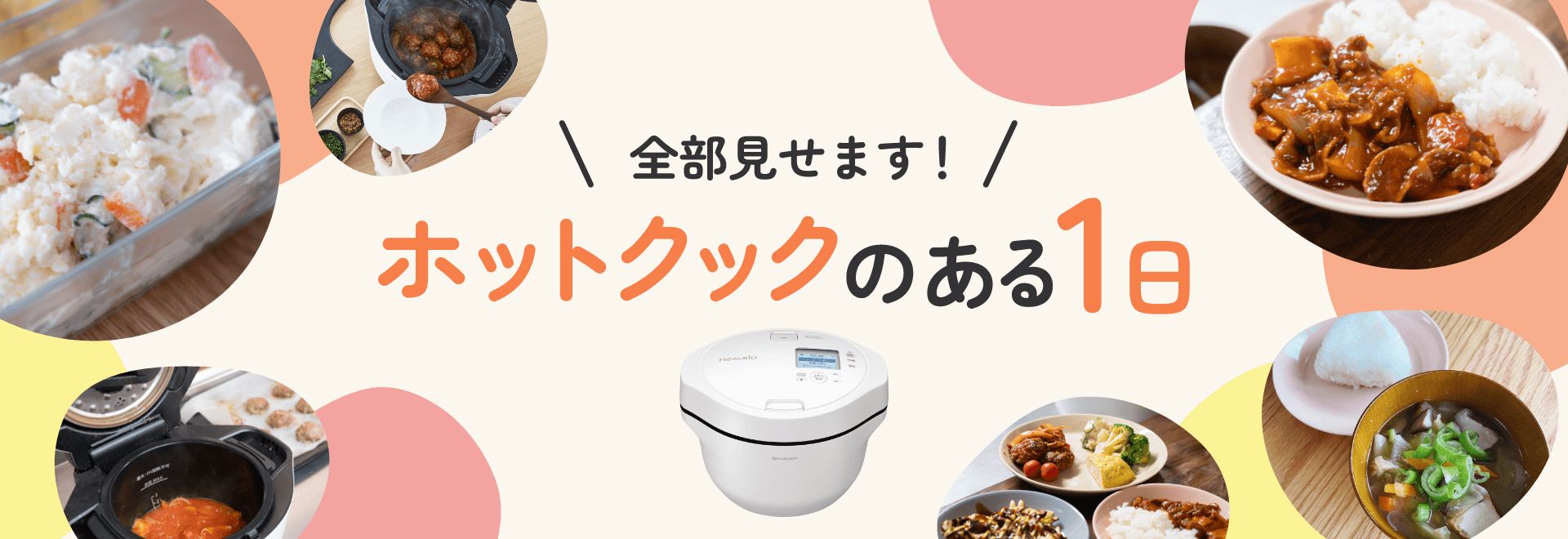 全部見せます、ホットクックのある1日。スペシャルページへリンクします。