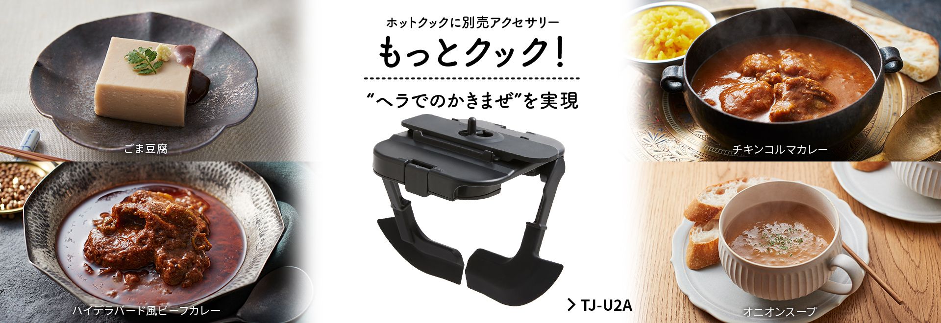 ホットクック別売アクセサリー、もっとクック。ヘラでのかき混ぜを実現。TJ-U2Aの製品ページへリンクします。