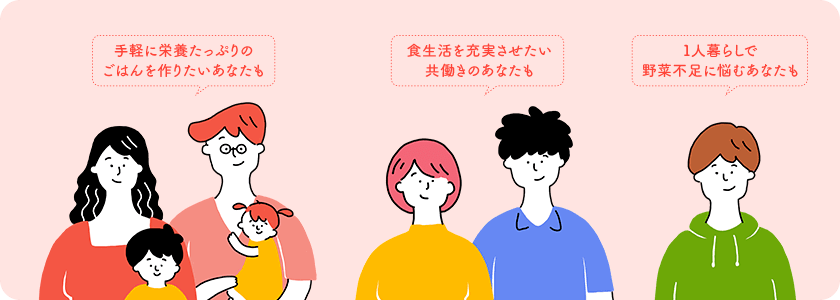 大家族、共働き、ひとり暮らしのあなたに